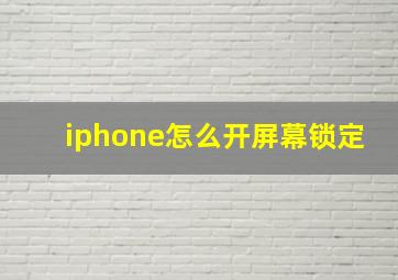 iphone怎么开屏幕锁定