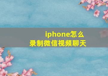 iphone怎么录制微信视频聊天