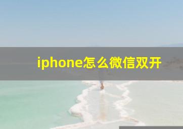 iphone怎么微信双开