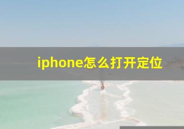 iphone怎么打开定位