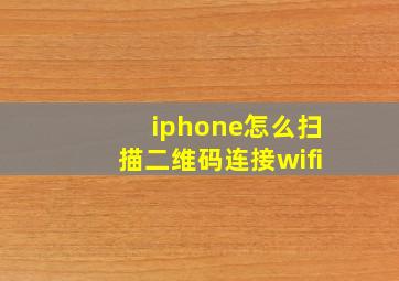 iphone怎么扫描二维码连接wifi