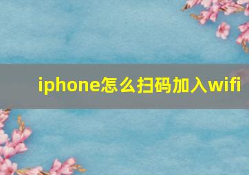 iphone怎么扫码加入wifi