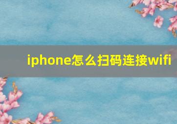 iphone怎么扫码连接wifi