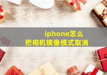 iphone怎么把相机镜像模式取消