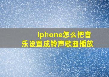 iphone怎么把音乐设置成铃声歌曲播放