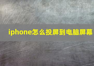 iphone怎么投屏到电脑屏幕