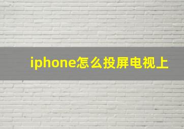 iphone怎么投屏电视上