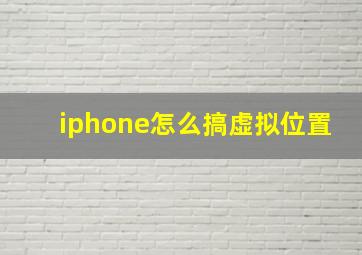 iphone怎么搞虚拟位置