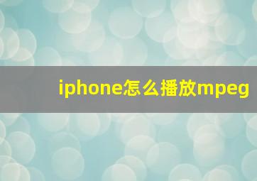 iphone怎么播放mpeg