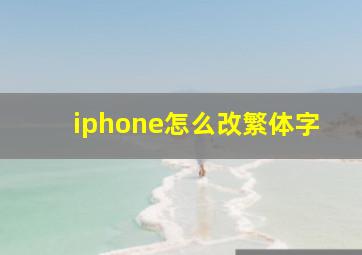 iphone怎么改繁体字