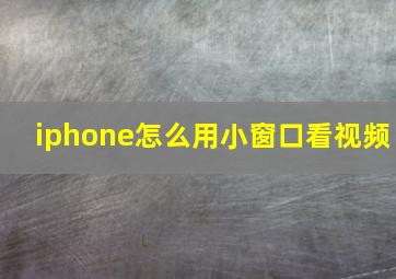 iphone怎么用小窗口看视频