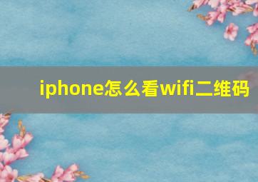 iphone怎么看wifi二维码