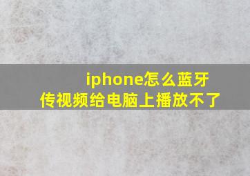 iphone怎么蓝牙传视频给电脑上播放不了