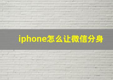 iphone怎么让微信分身