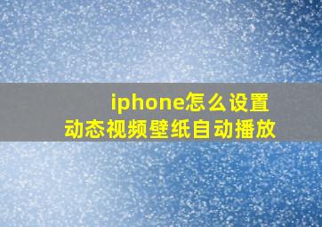 iphone怎么设置动态视频壁纸自动播放