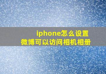 iphone怎么设置微博可以访问相机相册