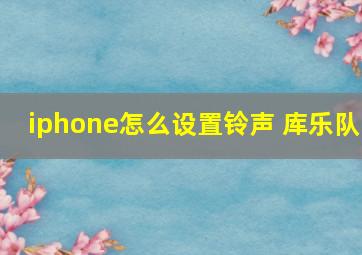 iphone怎么设置铃声 库乐队