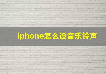 iphone怎么设音乐铃声