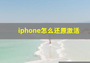 iphone怎么还原激活