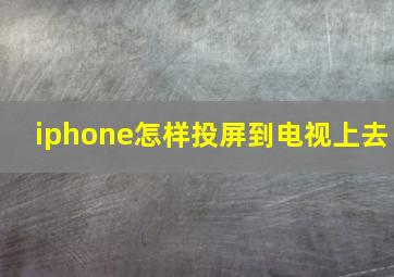 iphone怎样投屏到电视上去