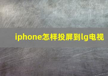 iphone怎样投屏到lg电视