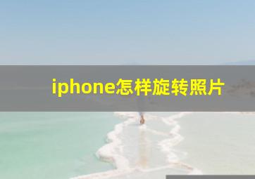 iphone怎样旋转照片