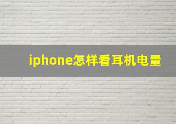 iphone怎样看耳机电量