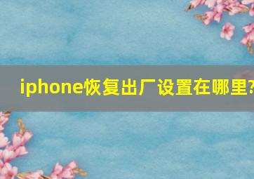 iphone恢复出厂设置在哪里?