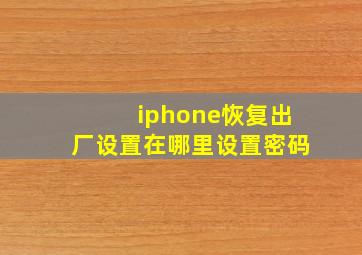 iphone恢复出厂设置在哪里设置密码