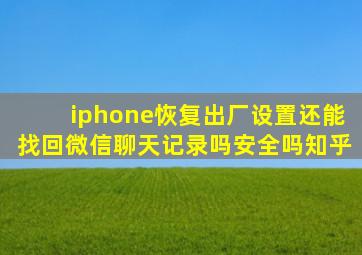 iphone恢复出厂设置还能找回微信聊天记录吗安全吗知乎