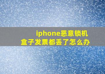 iphone恶意锁机盒子发票都丢了怎么办