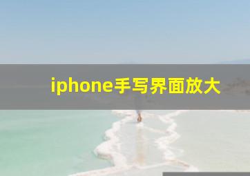 iphone手写界面放大