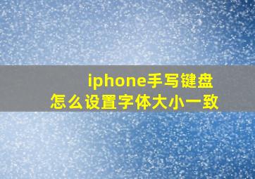 iphone手写键盘怎么设置字体大小一致