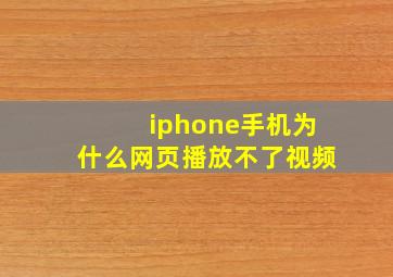 iphone手机为什么网页播放不了视频