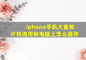 iphone手机大量照片快速传到电脑上怎么操作