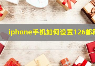 iphone手机如何设置126邮箱