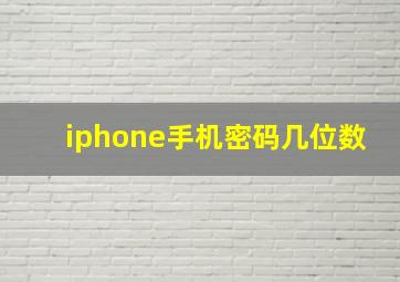 iphone手机密码几位数