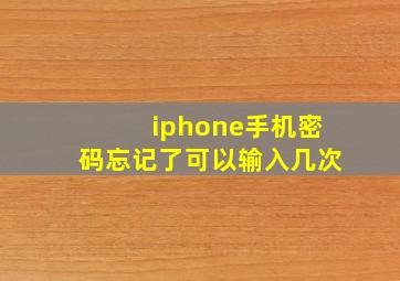 iphone手机密码忘记了可以输入几次