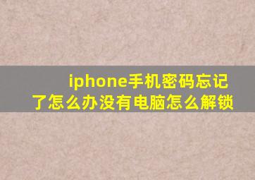 iphone手机密码忘记了怎么办没有电脑怎么解锁