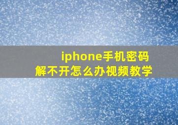 iphone手机密码解不开怎么办视频教学