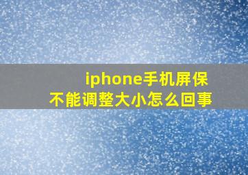 iphone手机屏保不能调整大小怎么回事