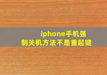 iphone手机强制关机方法不是重起键