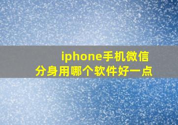 iphone手机微信分身用哪个软件好一点