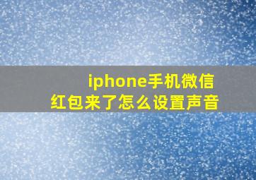 iphone手机微信红包来了怎么设置声音