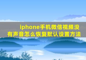 iphone手机微信视频没有声音怎么恢复默认设置方法