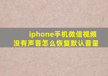 iphone手机微信视频没有声音怎么恢复默认音量