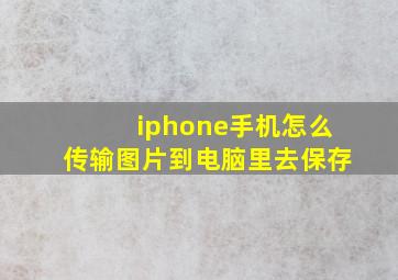 iphone手机怎么传输图片到电脑里去保存