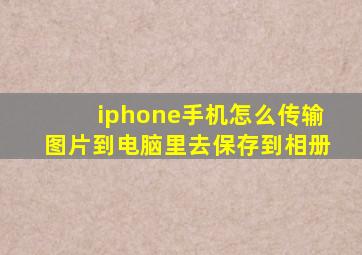 iphone手机怎么传输图片到电脑里去保存到相册