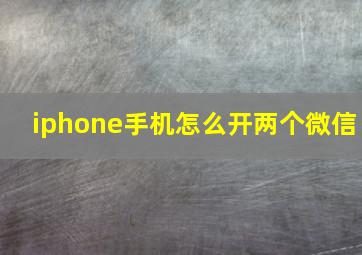 iphone手机怎么开两个微信