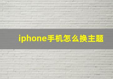 iphone手机怎么换主题